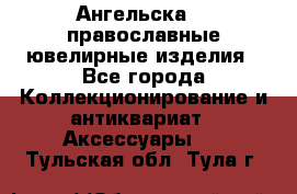 Ангельска925 православные ювелирные изделия - Все города Коллекционирование и антиквариат » Аксессуары   . Тульская обл.,Тула г.